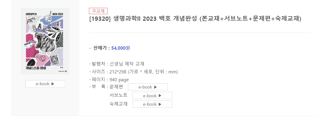 백호 생명과학2 섬개완 2023